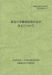 最近の金融商品取引法の改正について 金融商品取引法研究会