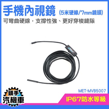 管線內視鏡 手機延伸鏡頭 管路內視鏡 窺視鏡 水管內視鏡 汽車維修 窺視鏡 手機放大鏡 MET-MVB5007