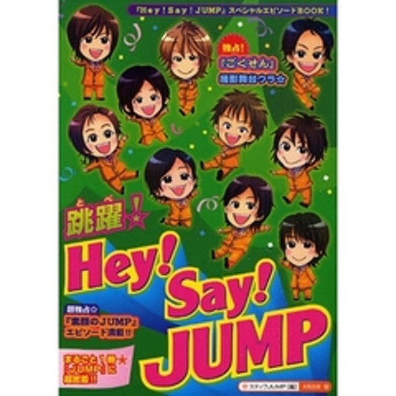 跳躍 とべ ｈｅｙ ｓａｙ ｊｕｍｐ まるごと１冊 ｊｕｍｐ 独占情報 エピソード満載 超独占 ごくせん 舞台ウラ密着 通販 Lineポイント最大2 0 Get Lineショッピング