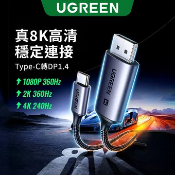 【綠聯】8K DP1.4 TYPE-C USB-C轉DP傳輸線｜DisplayPort｜8K｜1-3公尺