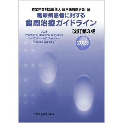 糖尿病患者に対する歯周治療ガイドライン 改訂 第3版 2023 日本歯周病