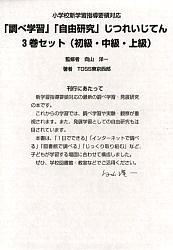 「調べ学習」「自由研究」じつれい 全3巻 向山洋一