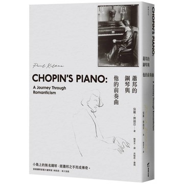 蕭邦的鋼琴與他的前奏曲