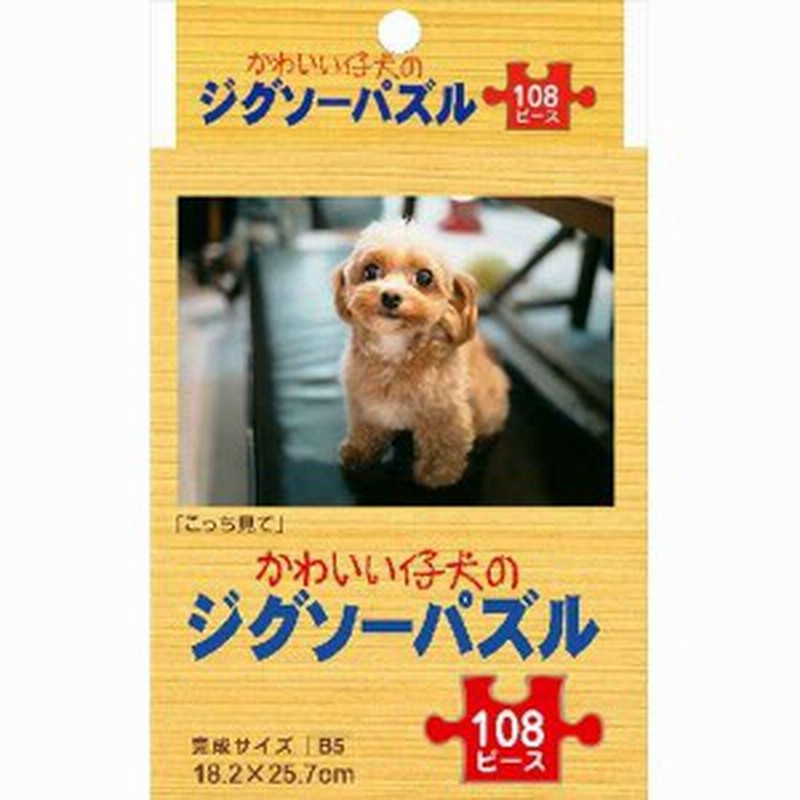 ジグソーパズル １０８ピース ｂ５サイズ かわいい仔犬 こっち見てよん 通販 Lineポイント最大get Lineショッピング
