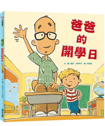 爸爸的開學日[二手書_良好]