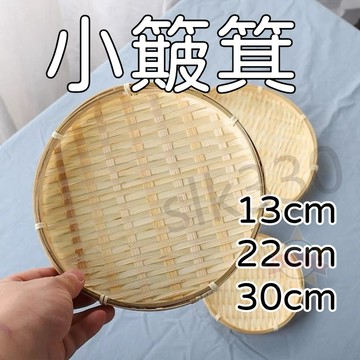 新品丨小簸箕 竹編圓簸箕 竹圓盤 竹盤 13cm 22cm 30cm 竹披仔 點心盤 瓜子盤 手工竹製品 星選 614