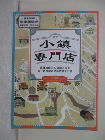 【書寶二手書T1／旅遊_Y4Q】小鎮專門店：跟著旗山的27道職人風景，來一趟台灣古早味的紙上行旅_台青蕉