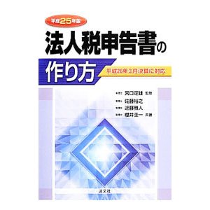 法人税申告書の作り方 平成２５年版／宮口定男