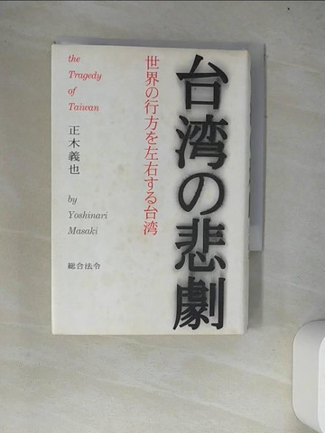 【書寶二手書T3／政治_W4H】台??悲劇 : 世界?行方?左右??台?_日文_正木義也