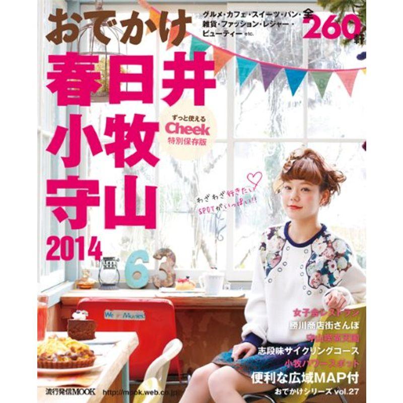 おでかけ春日井・小牧・守山 2014 (流行発信MOOK)