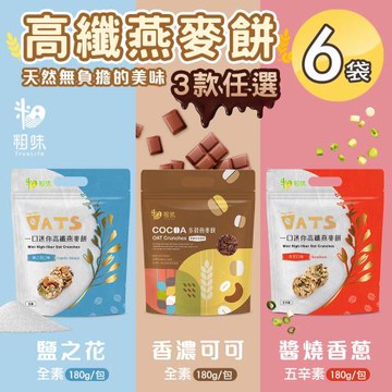 【粗味】一口迷你高纖燕麥餅 三款任選x6袋(素食/獨立隨手包裝/鹽之花/可可/醬燒香蔥)