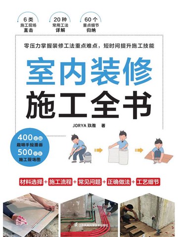 【電子書】室内装修施工全书