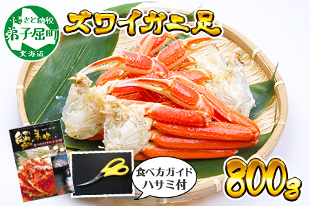 1522. ボイルズワイガニ足 800g 食べ方ガイド・専用ハサミ付 カニ かに 蟹 海鮮 送料無料 期間限定 数量限定 北海道 弟子屈町