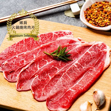 【漢克嚴選】美國和鑽牛精選嫩肩火鍋燒烤肉片6盒組(150g±10%/盒)