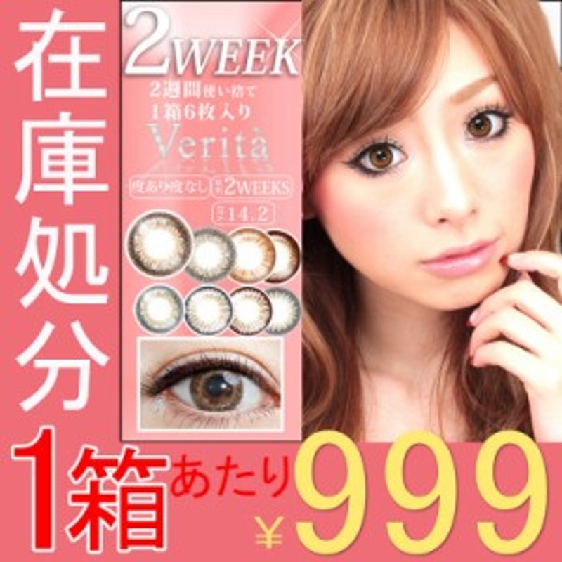 在庫処分 1箱6枚入りx3箱 カラコン 2week カラーコンタクトレンズ 度あり 14 2 14 0 ヴェリタ Verita 度なし 2ウィーク 2週間 カラ 通販 Lineポイント最大8 0 Get Lineショッピング