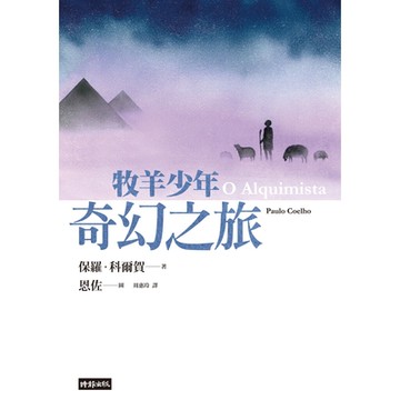 牧羊少年奇幻之旅【繪圖本】（在台暢銷50萬冊紀念版）_Readmoo 讀墨電子書