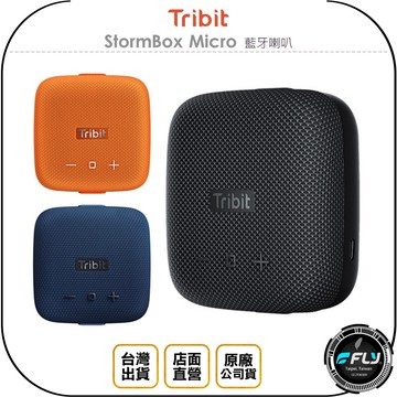 《飛翔無線3C》Tribit StormBox Micro 藍牙喇叭◉公司貨◉震撼低音◉防水防塵◉環繞音效◉免提通話