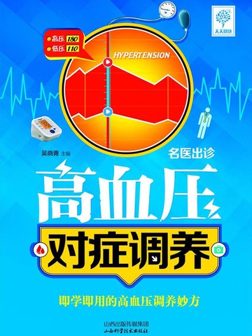 【電子書】名医出诊.高血压对症调养