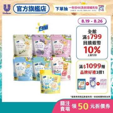 【白蘭】香氛洗衣球袋裝23顆 七款任選(官方直營/專利消臭/除菌除螨)