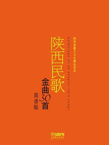 【電子書】陕西民歌金曲30首（简谱版）