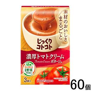 ポッカサッポロ じっくりコトコト 濃厚トマトクリームポタージュ 箱 3袋入×30個入×2ケース：合計60個 ／食品