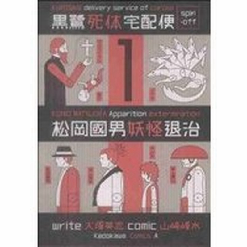 松岡國男妖怪退治黒鷺死体宅配便 スピンオフ １ 角川ｃエース 山崎峰水 著者 通販 Lineポイント最大0 5 Get Lineショッピング