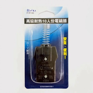 BWW｜朝日電工  高級耐熱 電鍋DIY插頭 6人 10人份 P-TP-103 電鍋線 插頭 【標檢局檢驗合格】