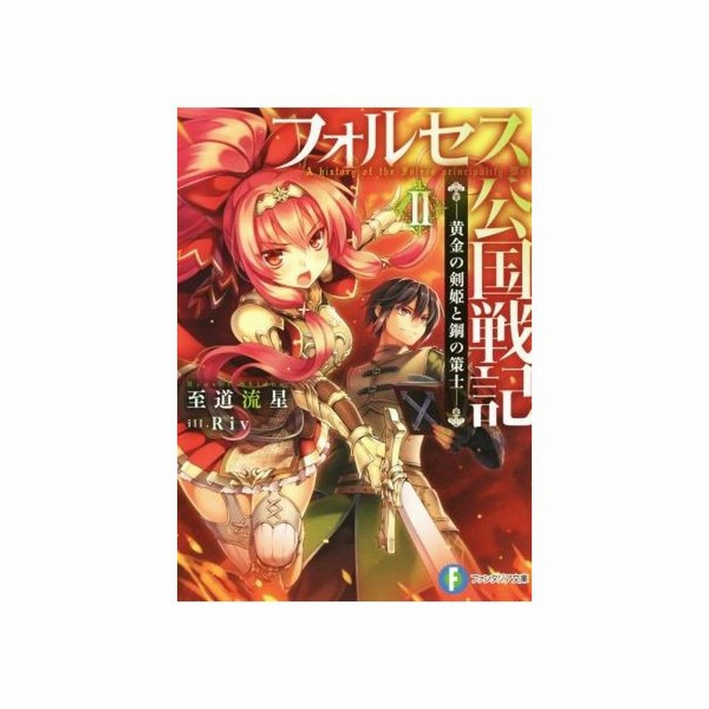 フォルセス公国戦記 Ii 黄金の剣姫と鋼の策士 富士見ファンタジア文庫 至道流星 著者 ｒｉｖ 通販 Lineポイント最大get Lineショッピング