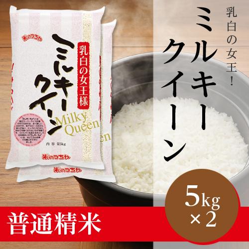 ミルキークイーン（山形県おきたま産 令和5年産新米）10kg（受注精米）