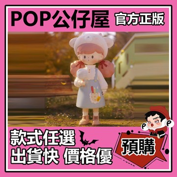 POP【全新🔥正版】莫妮塔 Molinta 爆米花妹妹 動物派對 系列 盲盒 盲抽 盒玩 公仔 小鹿蒂爾 童心柯基