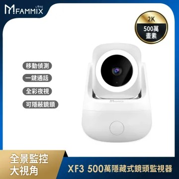 【FAMMIX菲米斯】XF3 真2K 500萬畫素AI偵測隱藏式鏡頭WiFi攝影機/監視器