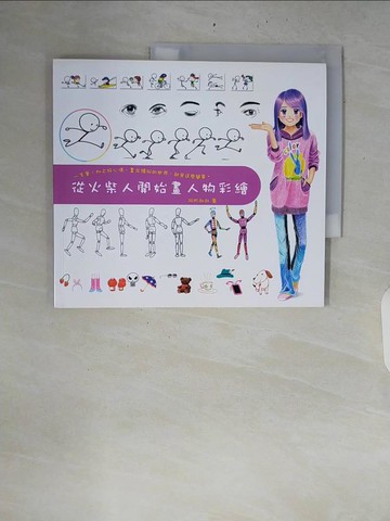 【書寶二手書T4／藝術_ZQX】從火柴人開始畫人物彩繪_阿彬叔叔