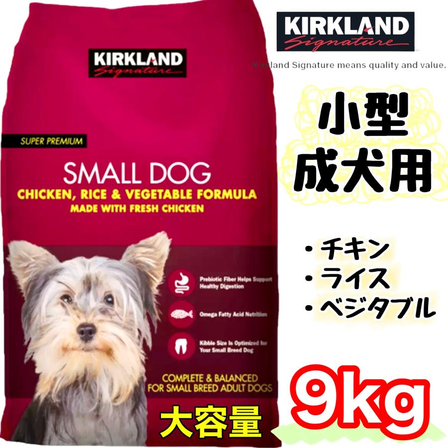 カークランドシグネチャー 小型 成犬用 9kg 9.07kg チキン ライス