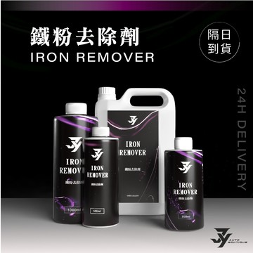 【鐵粉去除劑】工業落塵軟化清潔｜鋁圈鐵屑 煞車粉塵分解｜指定部位使用 汽車美容清潔藥劑｜【JY眾悅】現貨