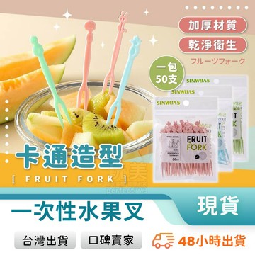 免洗叉子 一次性水果叉 50支裝 造型水果叉 甜點叉 點心叉 沙拉叉 蛋糕叉 聚會派對 3款顏色 玩美 C287