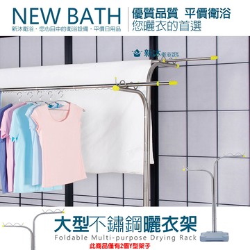 NEWBATH 大型不鏽鋼曬衣桿支架(僅有Y型曬衣架*2)