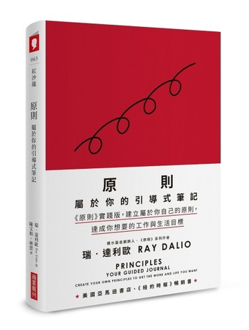 原則：屬於你的引導式筆記（《原則》實踐版，建立屬於你自己的原則，達成你想要[二手書_良好]