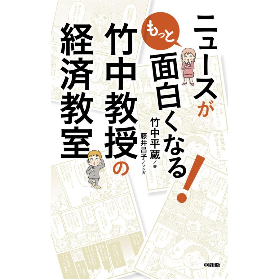 ニュースがもっと面白くなる 竹中教授の経済教室 竹中平蔵 藤井昌子