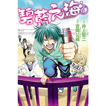 GRAND BLUE碧藍之海 6/井上堅二/ 原作; 吉岡公威 eslite誠品