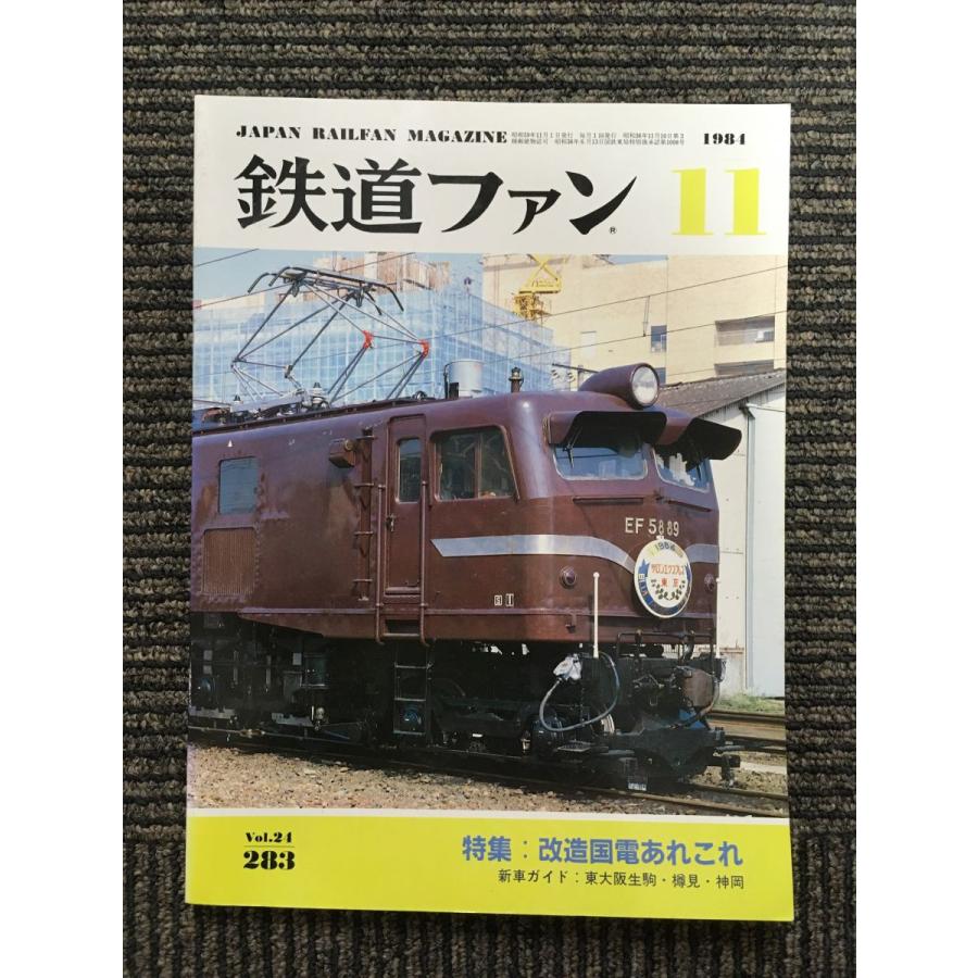 鉄道ファン 1984年11月号   改造国電あれこれ