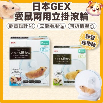 鼠鼠 (日本)GEX 愛鼠靜音兩用立掛滾輪 17CM 21CM 倉鼠跑輪 黃金鼠滾輪 倉鼠滾輪 黃金鼠跑輪