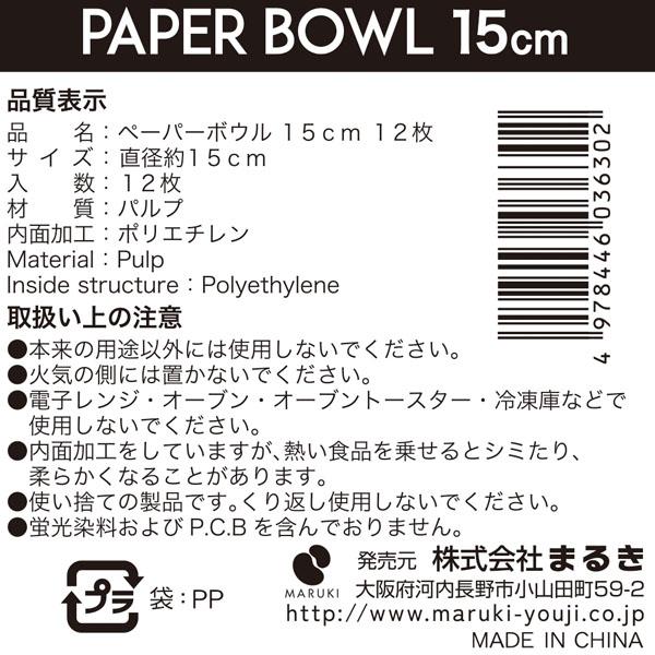 紙皿 ボウル型 ホワイト 直径15cm 12枚入 (100円ショップ 100円均一 100均一 100均)