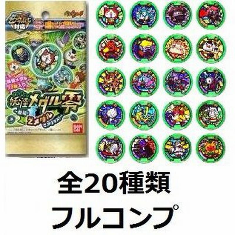 新品 Qrコード未登録 妖怪ウォッチ 妖怪メダル 零章 登場 Zメダルでアリマス 全種 フルコンプ Qrコード未使用 フルコンプリート 通販 Lineポイント最大0 5 Get Lineショッピング