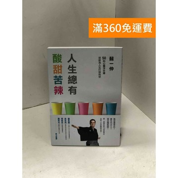 【雷根360免運】【送贈品】人生總有酸甜苦辣 #九成新 #八成新【P-K1804】