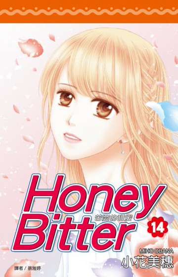 苦澀的甜蜜Honey Bitter(14)完【城邦讀書花園】