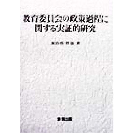 教育委員会の政策過程に関する実証的研究／加治佐哲也(著者)