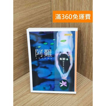 【雷根360免運】【送贈品】阿難 #八成新 #九成新【PIF1397】
