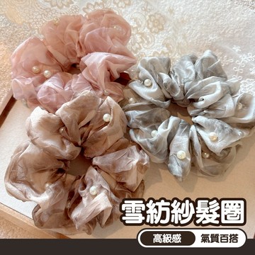 女生飾品 女生髮飾 髮圈 髮飾 大腸圈 飾品 釘珠髮圈 氣質 低馬尾 雪紡 韓國髮圈 褶皺 綁頭髮 高級感 網紗 033