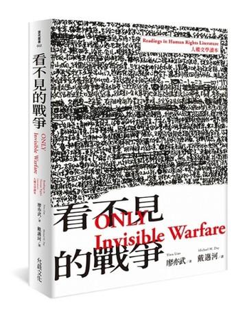 看不見的戰爭 ONLY Invisible Warfare[二手書_近全新]