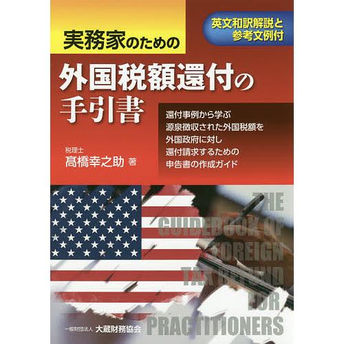 実務家のための外国税額還付の手引書